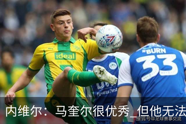内维尔：马奎尔很优秀 但他无法适应英格兰现在的侵略性和前压
