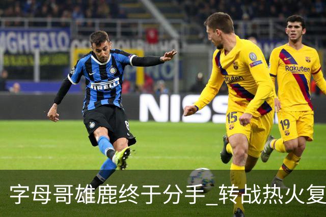 字母哥雄鹿终于分手 转战热火复刻奥尼尔剧本？