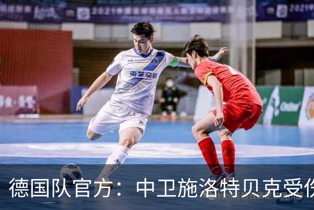 德国队官方：中卫施洛特贝克受伤 提前告别本届世界杯