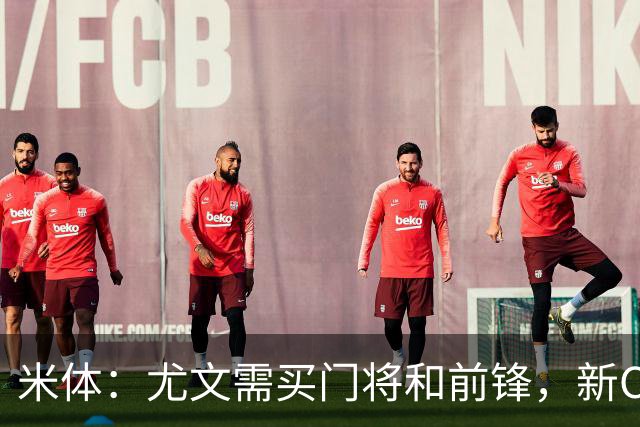 米体：尤文需买门将和前锋，新CEO以为前任已在谈结果是一纸空白